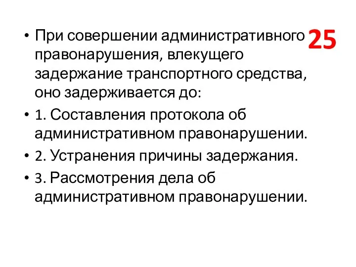 При совершении административного правонарушения, влекущего задержание транспортного средства, оно задерживается до: 1.