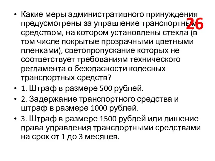 Какие меры административного принуждения предусмотрены за управление транспортным средством, на котором установлены