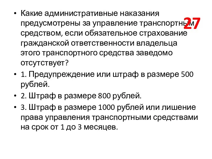 Какие административные наказания предусмотрены за управление транспортным средством, если обязательное страхование гражданской