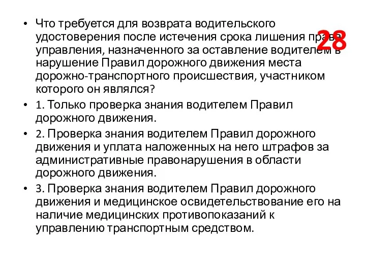 Что требуется для возврата водительского удостоверения после истечения срока лишения права управления,