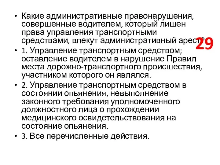 Какие административные правонарушения, совершенные водителем, который лишен права управления транспортными средствами, влекут