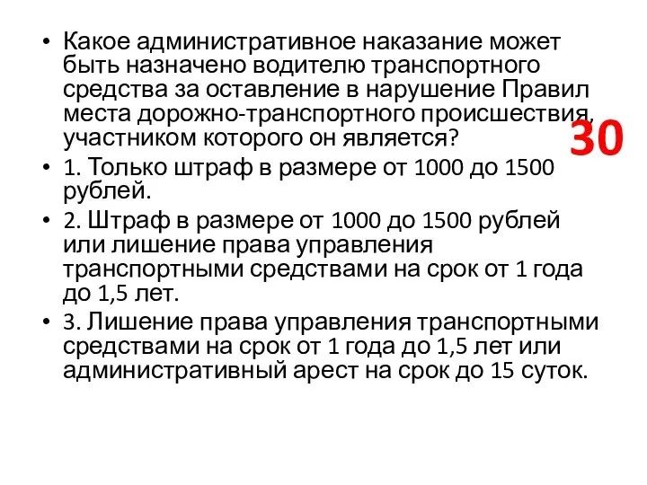 Какое административное наказание может быть назначено водителю транспортного средства за оставление в