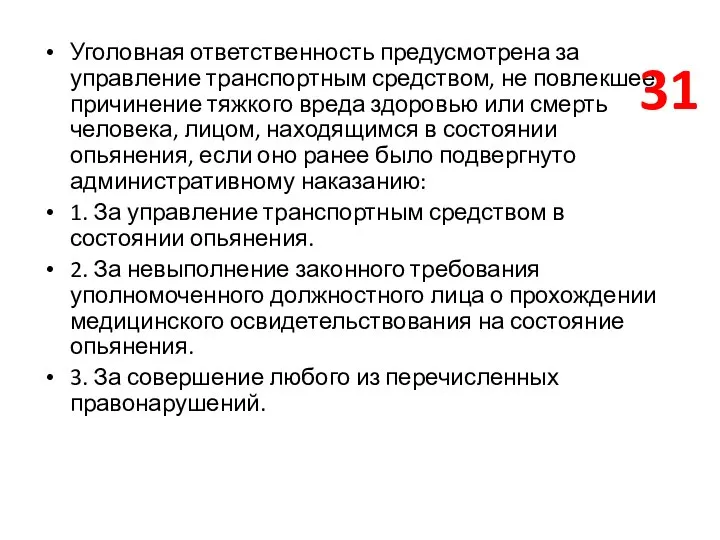 Уголовная ответственность предусмотрена за управление транспортным средством, не повлекшее причинение тяжкого вреда