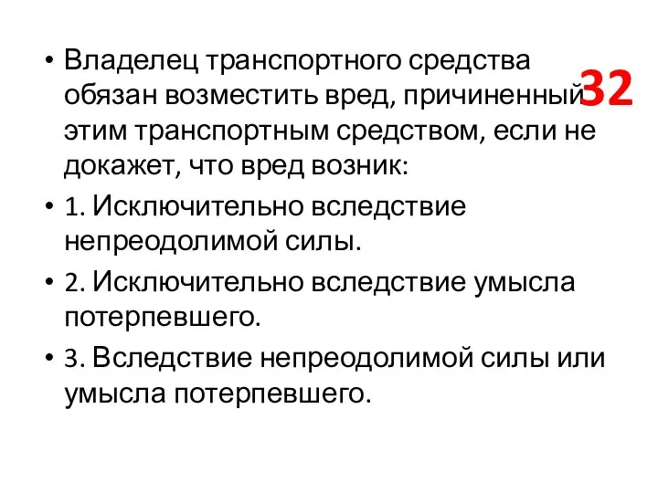 Владелец транспортного средства обязан возместить вред, причиненный этим транспортным средством, если не