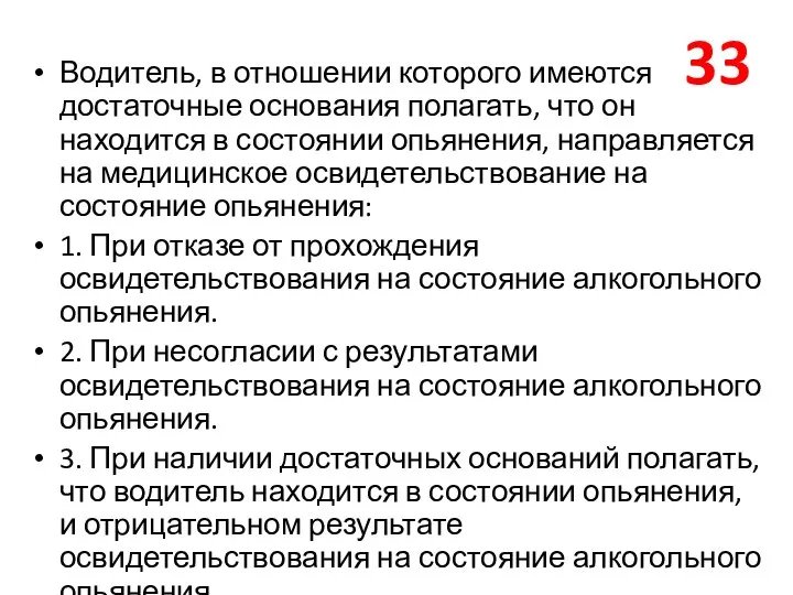 Водитель, в отношении которого имеются достаточные основания полагать, что он находится в