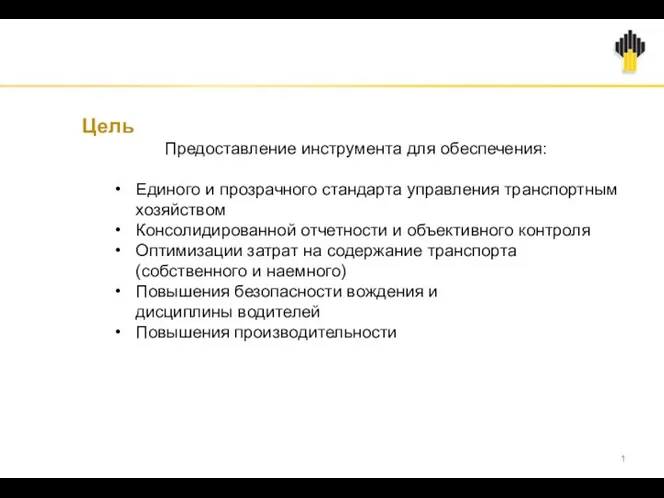 1 Цель Предоставление инструмента для обеспечения: Единого и прозрачного стандарта управления транспортным