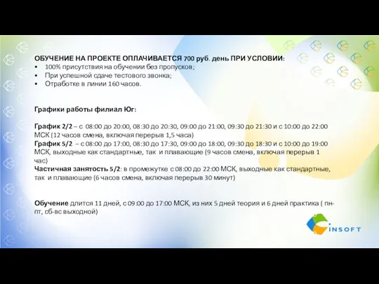 ОБУЧЕНИЕ НА ПРОЕКТЕ ОПЛАЧИВАЕТСЯ 700 руб. день ПРИ УСЛОВИИ: 100% присутствия на