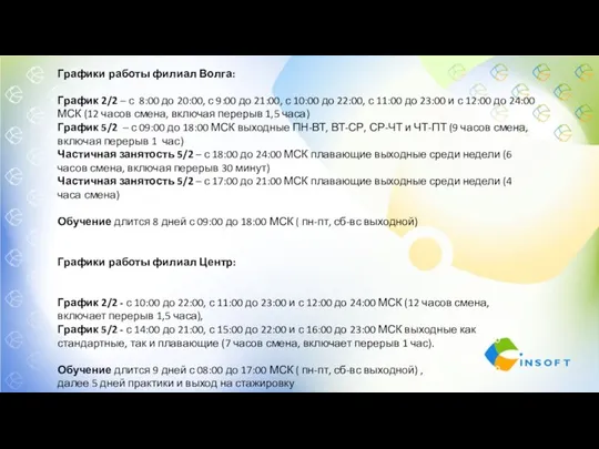 Графики работы филиал Волга: График 2/2 – с 8:00 до 20:00, с