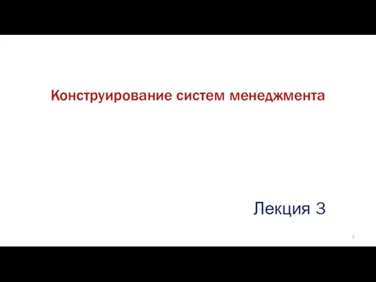 Лекция 3 Конструирование систем менеджмента