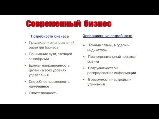 Операционные потребности Точные планы, модели и индикаторы Последовательный процесс оценки Сотрудничество и