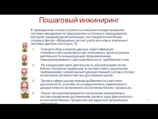 Пошаговый инжиниринг В приведенном списке сложность описания и моделирования системы менеджмента предприятия