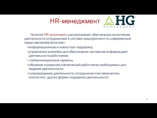 HR-менеджмент Понятие HR-инжиниринг рассматривает обеспечение исполнения деятельности сотрудниками в составе предприятия и