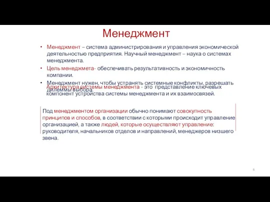 Менеджмент Менеджмент – система администрирования и управления экономической деятельностью предприятия. Научный менеджмент