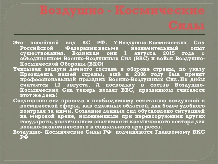 Воздушно - Космические Силы Это новейший вид ВС РФ. У Воздушно-Космических Сил