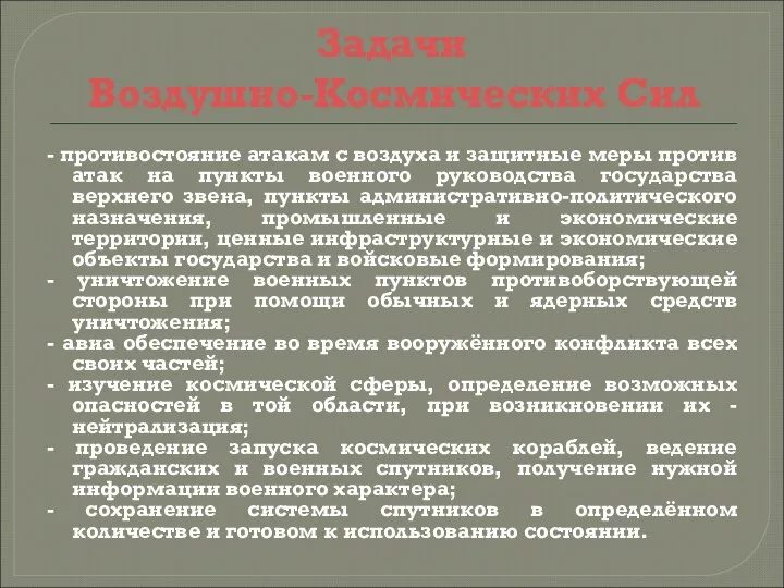 Задачи Воздушно-Космических Сил - противостояние атакам с воздуха и защитные меры против