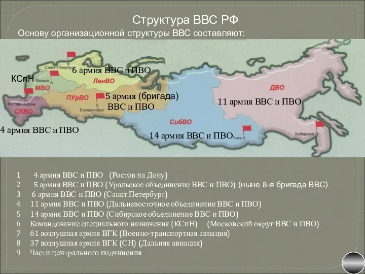 1 4 армия ВВС и ПВО (Ростов на Дону) 2 5 армия