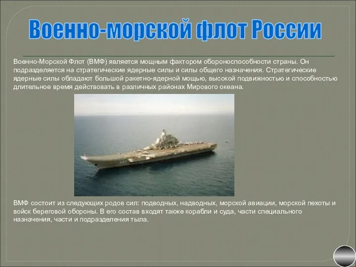 Военно-морской флот России Военно-Морской Флот (ВМФ) является мощным фактором обороноспособности страны. Он