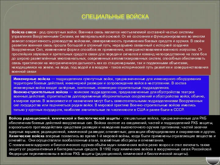 СПЕЦИАЛЬНЫЕ ВОЙСКА Войска связи - род сухопутных войск. Военная связь является неотъемлемой