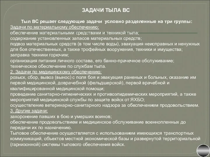 Тыл ВС решает следующие задачи условно разделенные на три группы: Задачи по