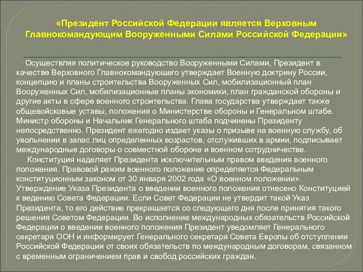 «Президент Российской Федерации является Верховным Главнокомандующим Вооруженными Силами Российской Федерации» Осуществляя политическое