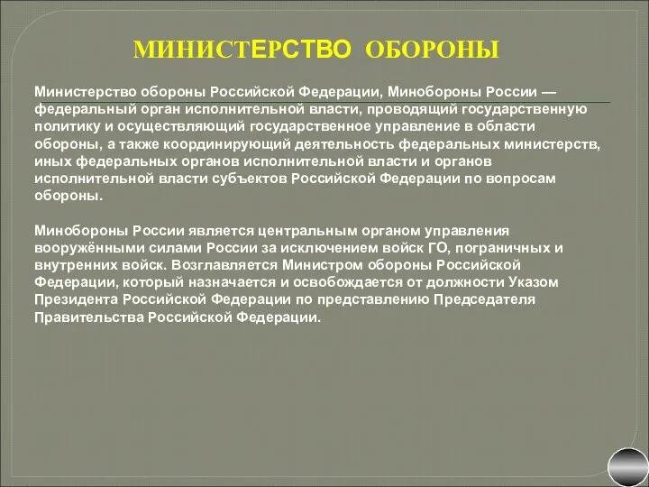 МИНИСТЕРСТВО ОБОРОНЫ Министерство обороны Российской Федерации, Минобороны России — федеральный орган исполнительной