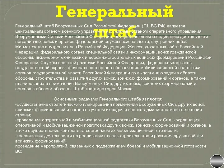 Генеральный штаб Генеральный штаб Вооруженных Сил Российской Федерации (ГШ ВС РФ) является