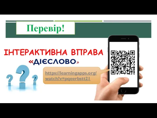 ІНТЕРАКТИВНА ВПРАВА «ДІЄСЛОВО» https://learningapps.org/watch?v=pqeerbstt21 Перевір!