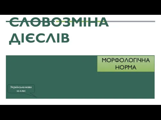 СЛОВОЗМІНА ДІЄСЛІВ МОРФОЛОГІЧНА НОРМА Українська мова 11 клас