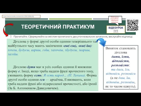 ТЕОРЕТИЧНИЙ ПРАКТИКУМ ВІДЕОУРОК ТУТ https://www.youtube.com/watch?v=PNDUlF88xDQ Дієслова у формі другої особи однини теперішнього