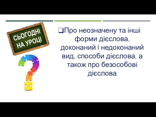 Про неозначену та інші форми дієслова, доконаний і недоконаний вид, способи дієслова,