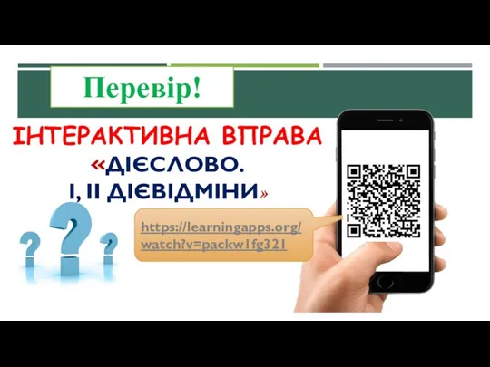 ІНТЕРАКТИВНА ВПРАВА «ДІЄСЛОВО. І, ІІ ДІЄВІДМІНИ» https://learningapps.org/watch?v=packw1fg321 Перевір!