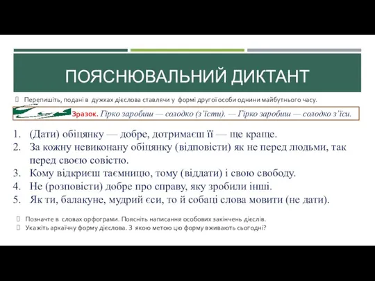 ПОЯСНЮВАЛЬНИЙ ДИКТАНТ Перепишіть, подані в дужках дієслова ставлячи у формі другої особи