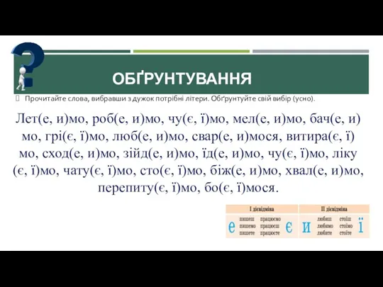 ОБҐРУНТУВАННЯ Прочитайте слова, вибравши з дужок потрібні літери. Обґрунтуйте свій вибір (усно).