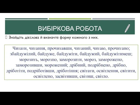 ВИБІРКОВА РОБОТА Знайдіть дієслова й визначте форму кожного з них. Читати, читання,