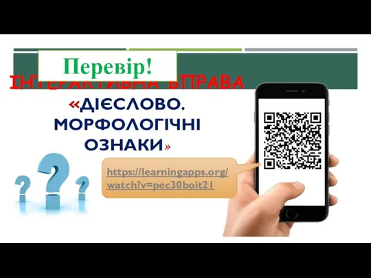 ІНТЕРАКТИВНА ВПРАВА «ДІЄСЛОВО. МОРФОЛОГІЧНІ ОЗНАКИ» https://learningapps.org/watch?v=pec30boit21 Перевір!