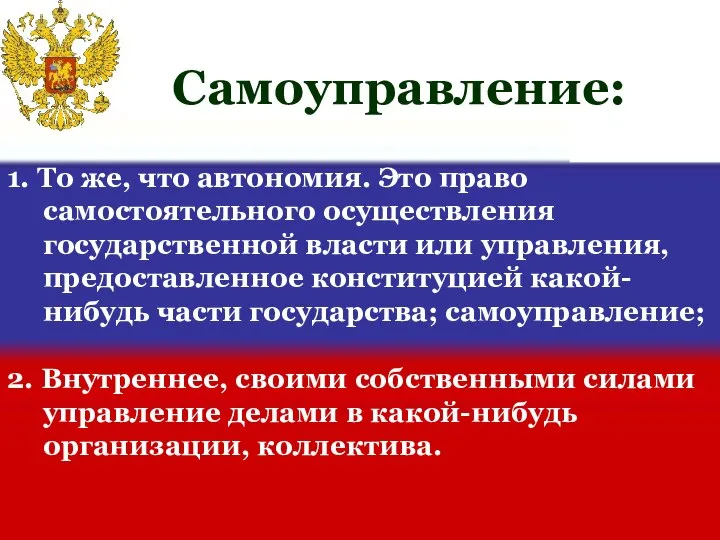 1. То же, что автономия. Это право самостоятельного осуществления государственной власти или