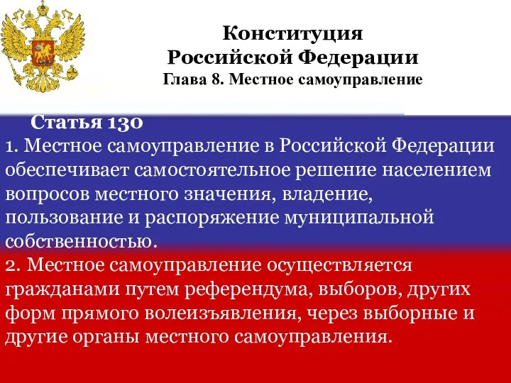 Статья 130 1. Местное самоуправление в Российской Федерации обеспечивает самостоятельное решение населением