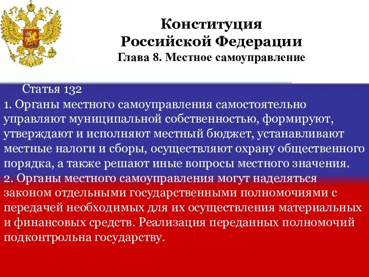 Статья 132 1. Органы местного самоуправления самостоятельно управляют муниципальной собственностью, формируют, утверждают