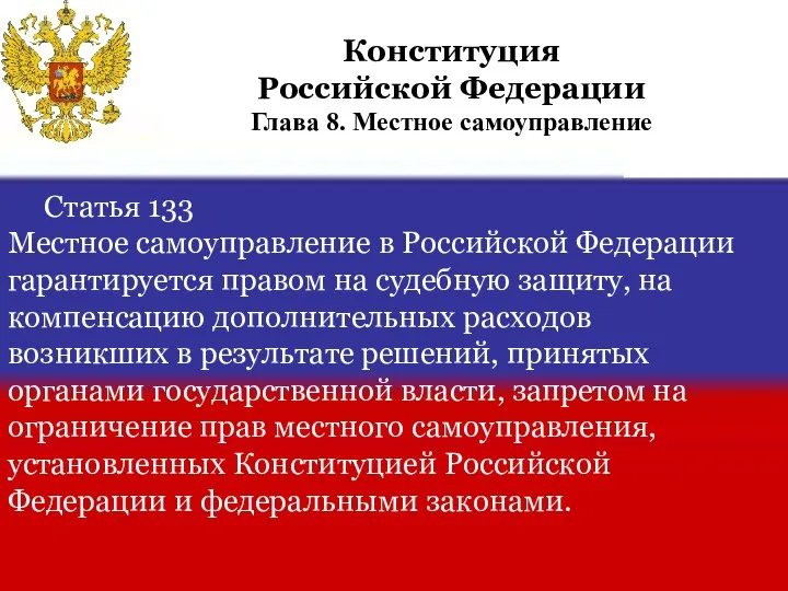 Статья 133 Местное самоуправление в Российской Федерации гарантируется правом на судебную защиту,