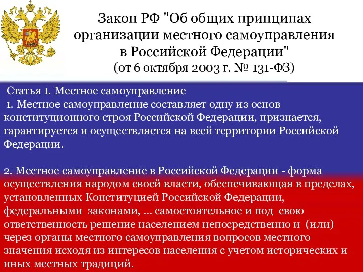 Статья 1. Местное самоуправление 1. Местное самоуправление составляет одну из основ конституционного