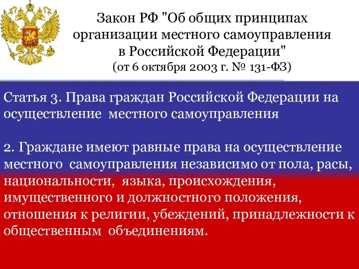Статья 3. Права граждан Российской Федерации на осуществление местного самоуправления 2. Граждане
