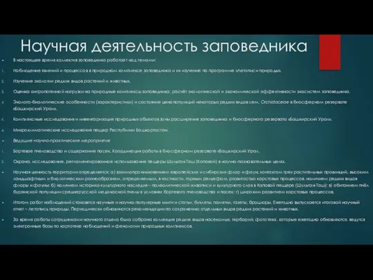 Научная деятельность заповедника В настоящее время коллектив заповедника работает над темами: Наблюдение