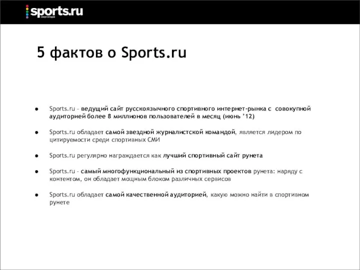 5 фактов о Sports.ru Sports.ru – ведущий сайт русскоязычного спортивного интернет-рынка с