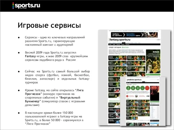 • Сервисы - одно из ключевых направлений развития Sports.ru, гарантирующее постоянный контакт