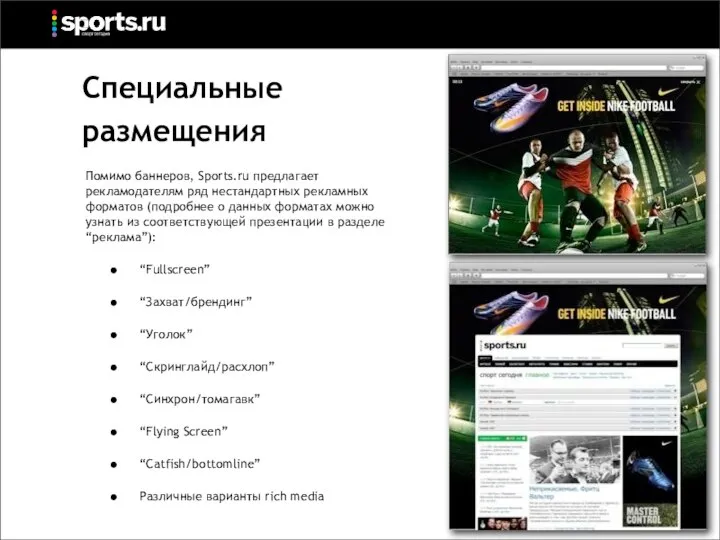 Специальные размещения Помимо баннеров, Sports.ru предлагает рекламодателям ряд нестандартных рекламных форматов (подробнее