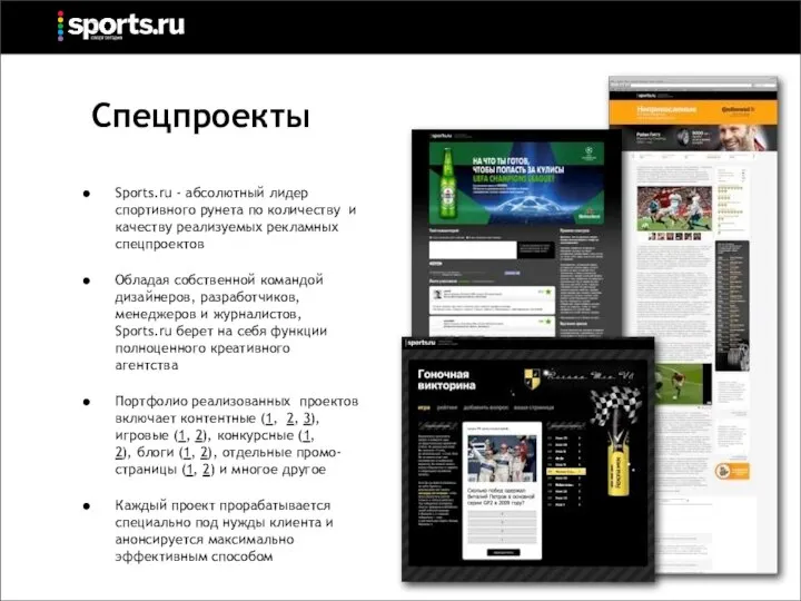 Спецпроекты • Sports.ru - абсолютный лидер спортивного рунета по количеству и качеству