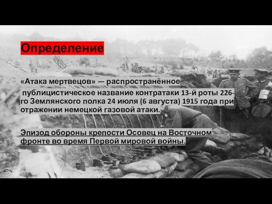Определение «Атака мертвецов» — распространённое публицистическое название контратаки 13-й роты 226-го Землянского