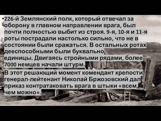 226-й Землянский полк, который отвечал за оборону в главном направлении врага, был