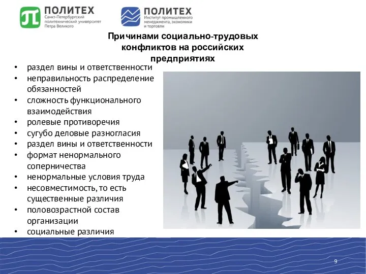 Причинами социально-трудовых конфликтов на российских предприятиях раздел вины и ответственности неправильность распределение