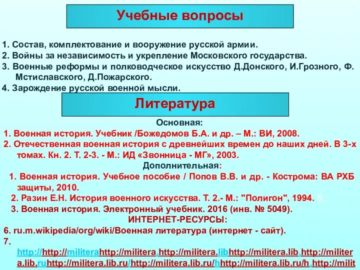 Литература Основная: 1. Военная история. Учебник /Божедомов Б.А. и др. – М.: